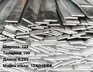 Полоса стальная 125х100 L=0.265 Сталь: 12Х2НВФА